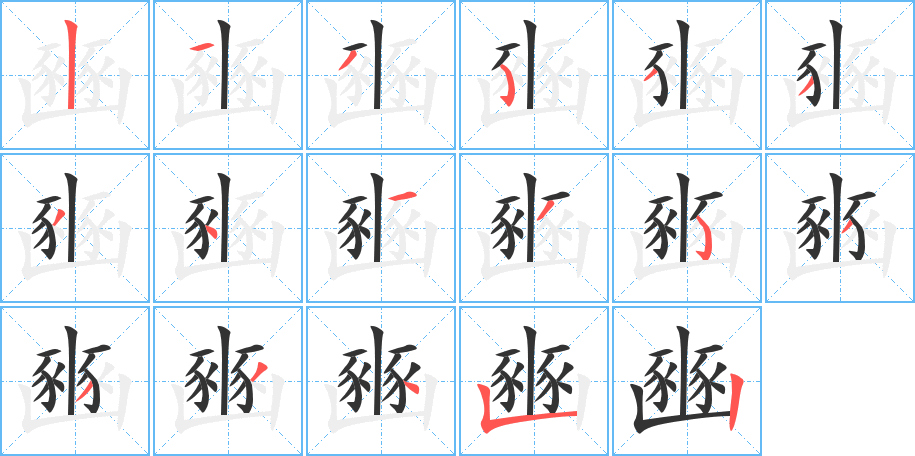 豳的筆順分步演示