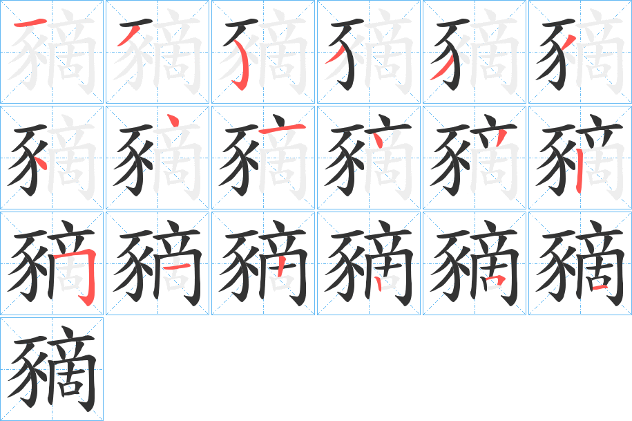 豴的筆順?lè)植窖菔?>
					
                    <hr />
                    <h2>豴的基本信息</h2>
                    <div   id=