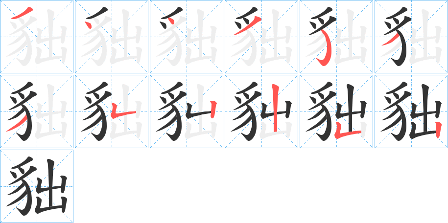 貀的筆順分步演示