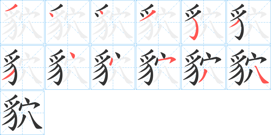 貁的筆順分步演示