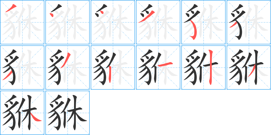 貅的筆順分步演示