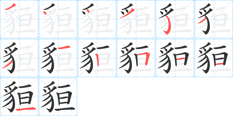 貆的筆順分步演示