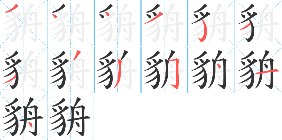 貈的筆順分步演示