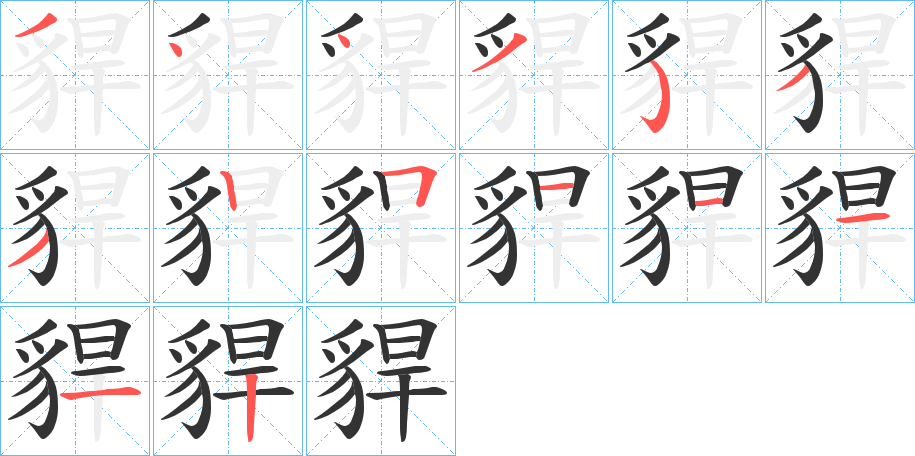 貋的筆順分步演示