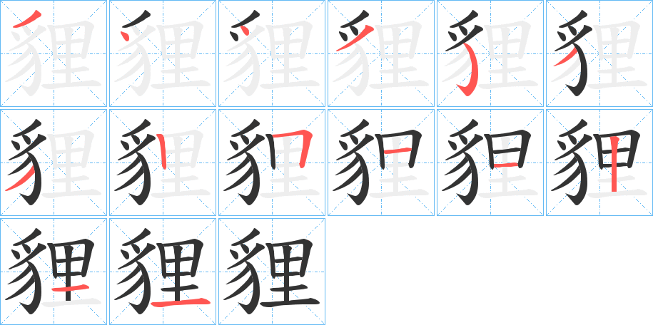 貍的筆順分步演示