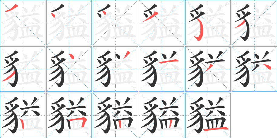 貖的筆順分步演示