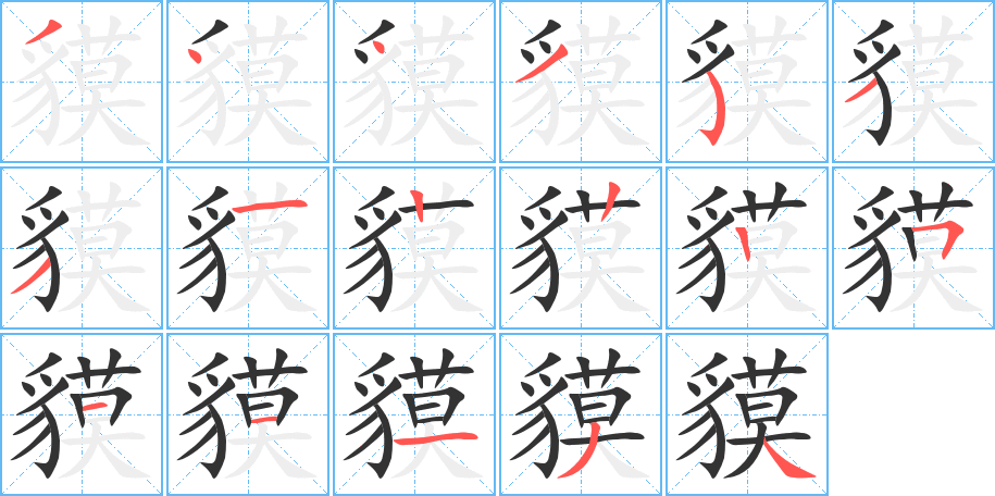 貘的筆順?lè)植窖菔?>
					
                    <hr />
                    <h2>貘的基本信息</h2>
                    <div   id=