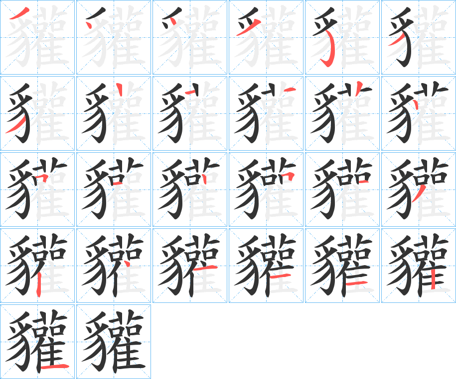 貛的筆順分步演示