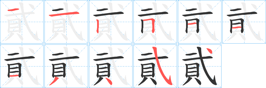 貮的筆順?lè)植窖菔?>
					
                    <hr />
                    <h2>貮的基本信息</h2>
                    <div   id=