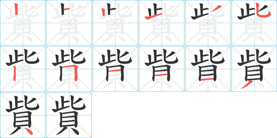 貲的筆順分步演示