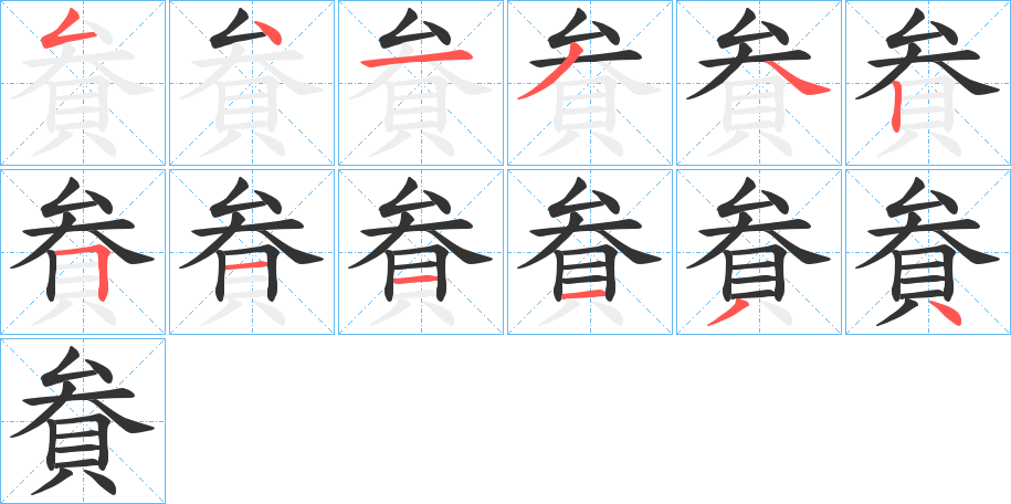 貵的筆順?lè)植窖菔?>
					
                    <hr />
                    <h2>貵的基本信息</h2>
                    <div   id=