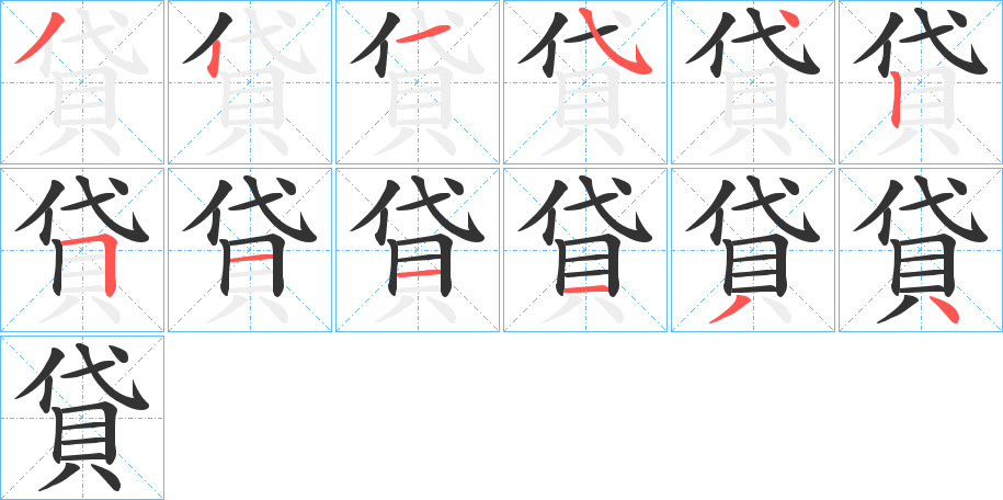 貸的筆順分步演示