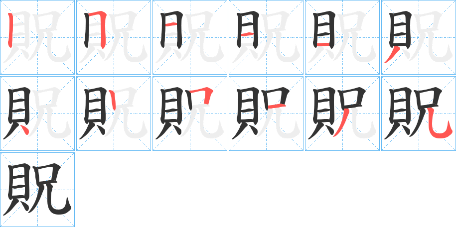 貺的筆順?lè)植窖菔?>
					
                    <hr />
                    <h2>貺的基本信息</h2>
                    <div   id=