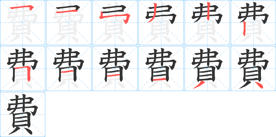 費(fèi)的筆順分步演示