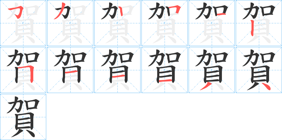 賀的筆順分步演示