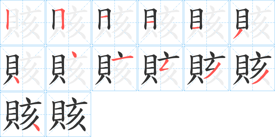 賅的筆順?lè)植窖菔?>
					
                    <hr />
                    <h2>賅的基本信息</h2>
                    <div   id=