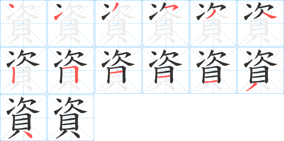 資的筆順分步演示