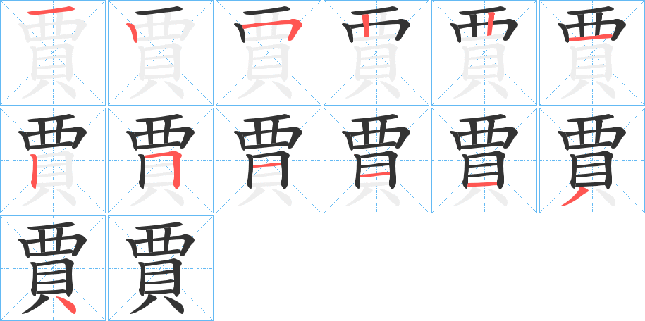 賈的筆順分步演示