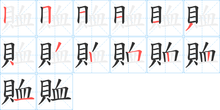 賉的筆順分步演示