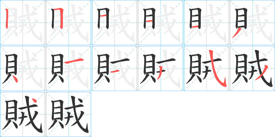 賊的筆順分步演示