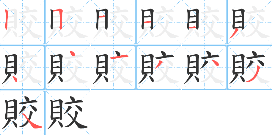 賋的筆順分步演示