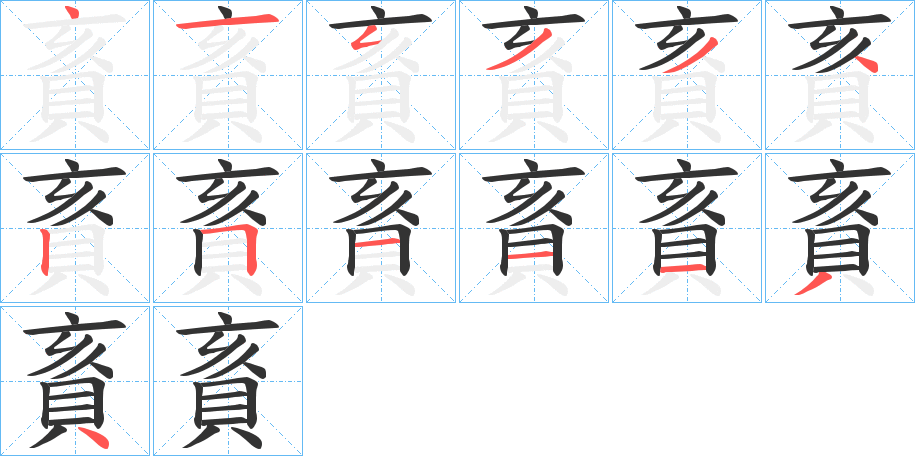 賌的筆順分步演示