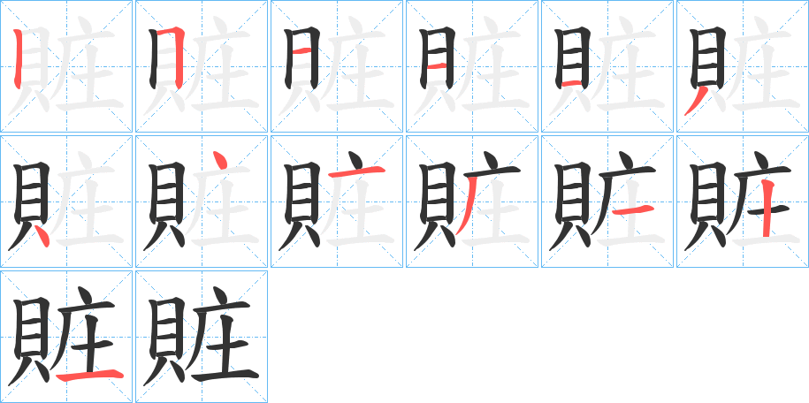 賍的筆順?lè)植窖菔?>
					
                    <hr />
                    <h2>賍的基本信息</h2>
                    <div   id=