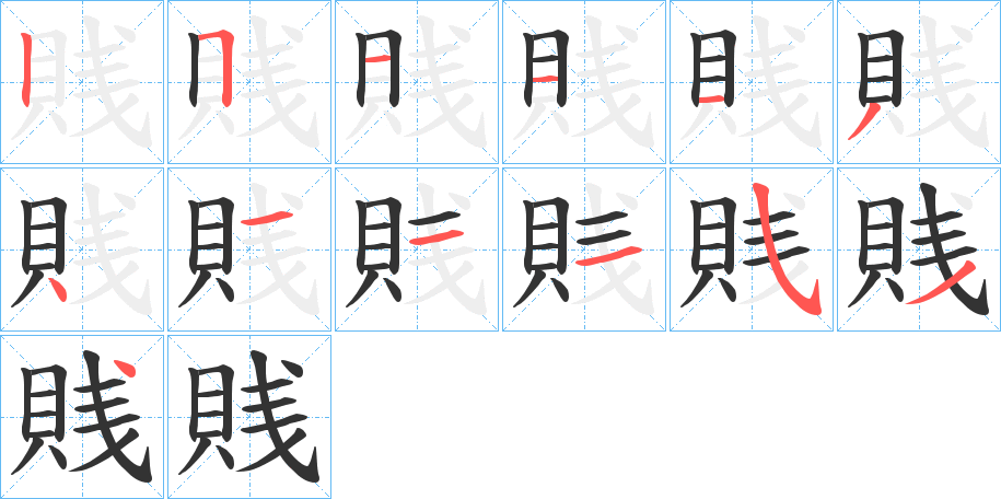 賎的筆順分步演示