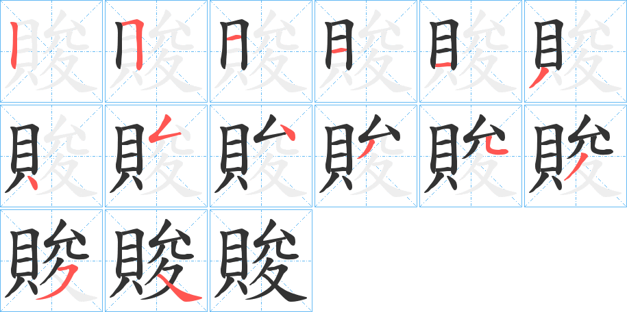 賐的筆順分步演示