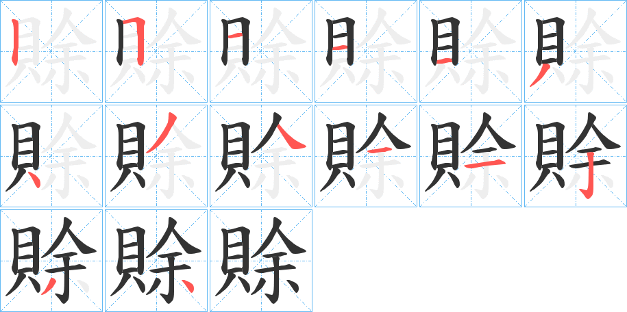 賖的筆順分步演示