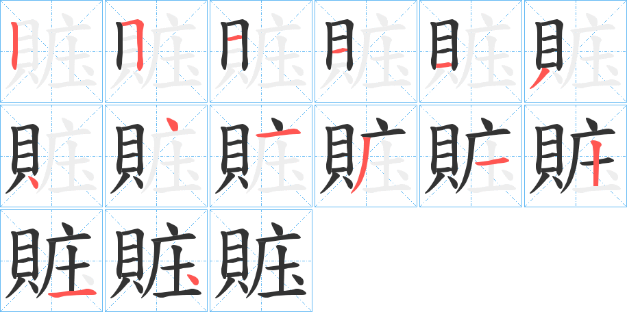 賘的筆順分步演示