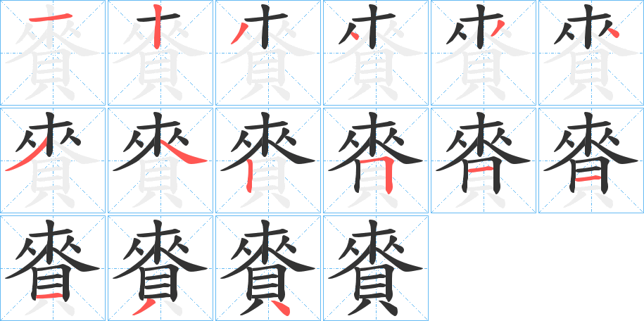 賚的筆順分步演示