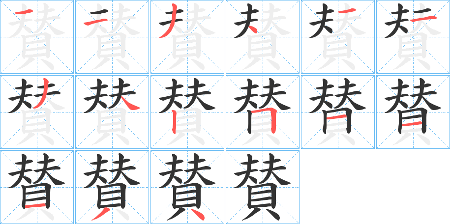 賛的筆順分步演示