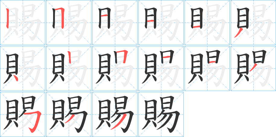 賜的筆順分步演示