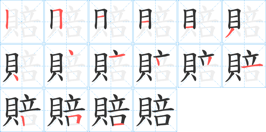 賠的筆順分步演示