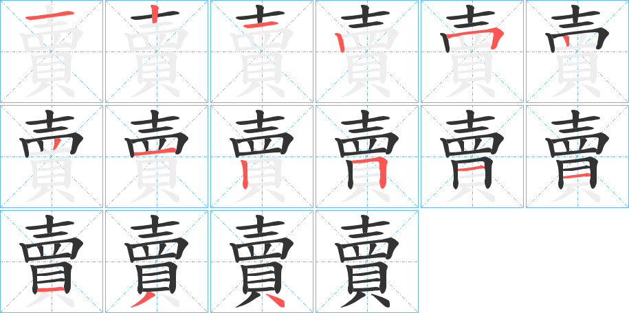 賣的筆順分步演示