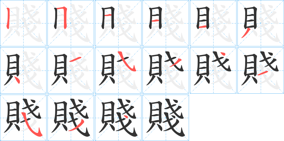 賤的筆順分步演示