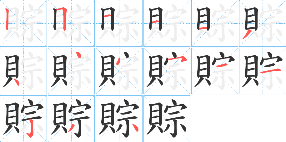 賩的筆順分步演示