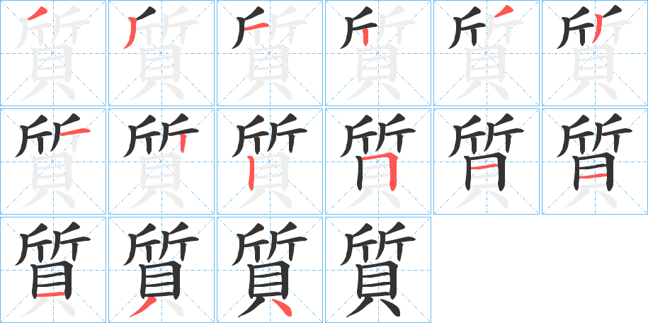 質(zhì)的筆順分步演示