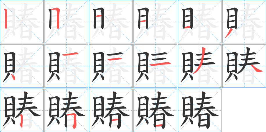 賰的筆順分步演示