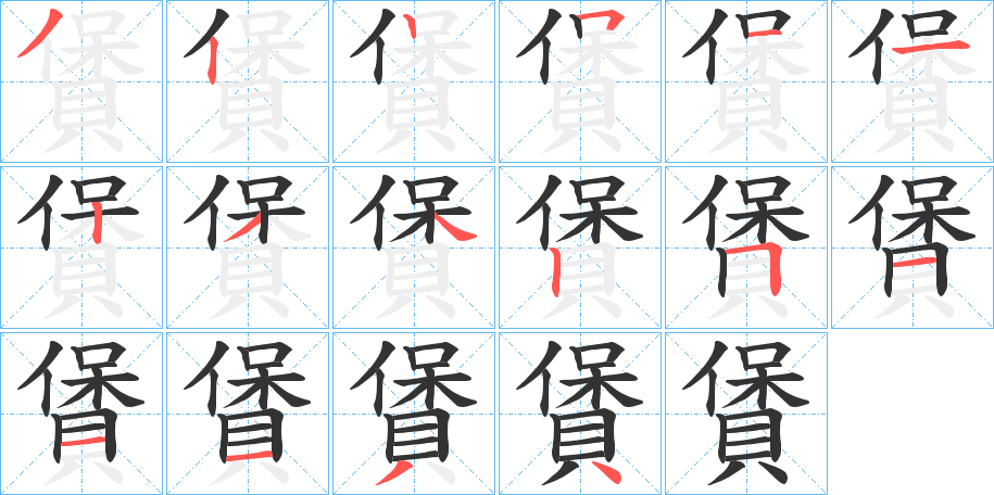 賲的筆順分步演示