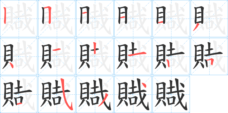 賳的筆順分步演示