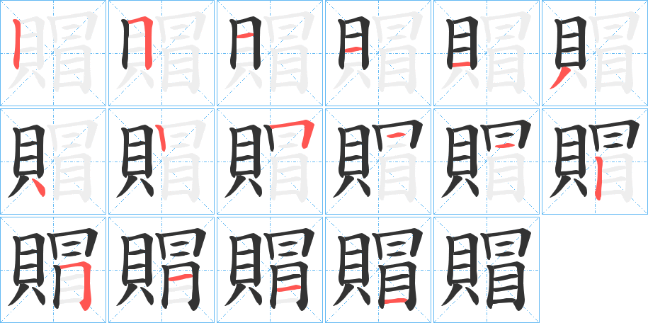 賵的筆順分步演示