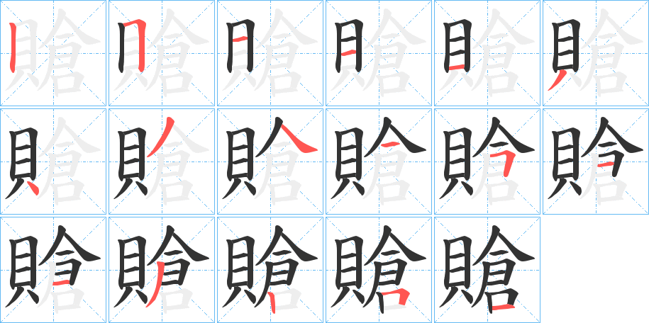 賶的筆順?lè)植窖菔?>
					
                    <hr />
                    <h2>賶的基本信息</h2>
                    <div   id=