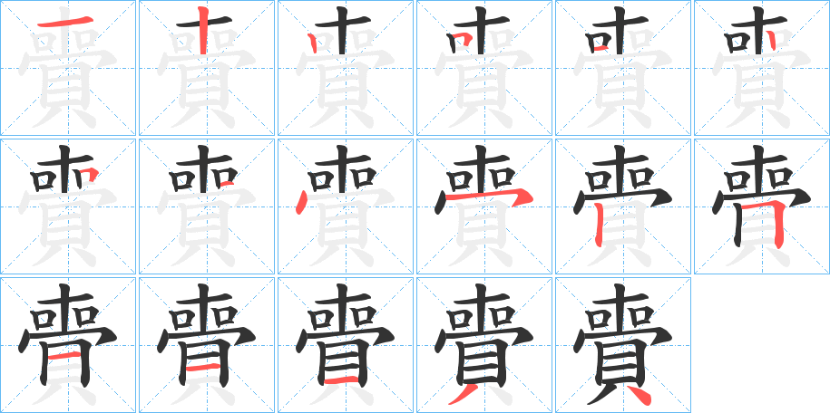 賷的筆順?lè)植窖菔?>
					
                    <hr />
                    <h2>賷的基本信息</h2>
                    <div   id=