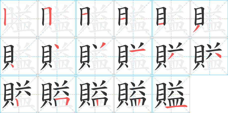 賹的筆順分步演示