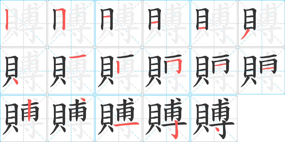 賻的筆順?lè)植窖菔?>
					
                    <hr />
                    <h2>賻的基本信息</h2>
                    <div   id=