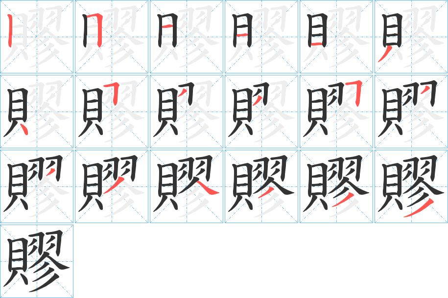 賿的筆順?lè)植窖菔?>
					
                    <hr />
                    <h2>賿的基本信息</h2>
                    <div   id=