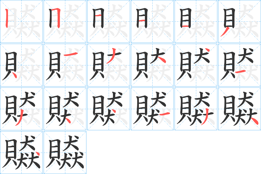 贆的筆順分步演示