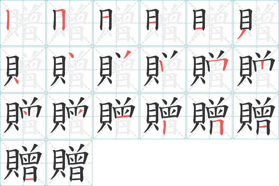 贈的筆順分步演示